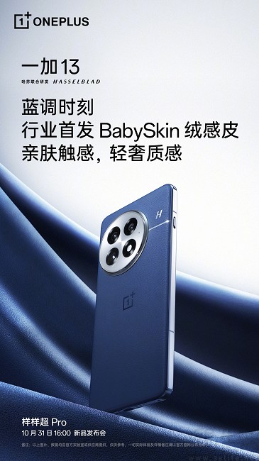 一加13继续预热，确认将首批搭载骁龙8至尊版